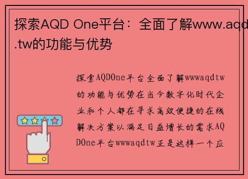 探索AQD One平台：全面了解www.aqd.tw的功能与优势